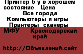 Принтер б.у в хорошем состояние › Цена ­ 6 000 - Все города Компьютеры и игры » Принтеры, сканеры, МФУ   . Краснодарский край